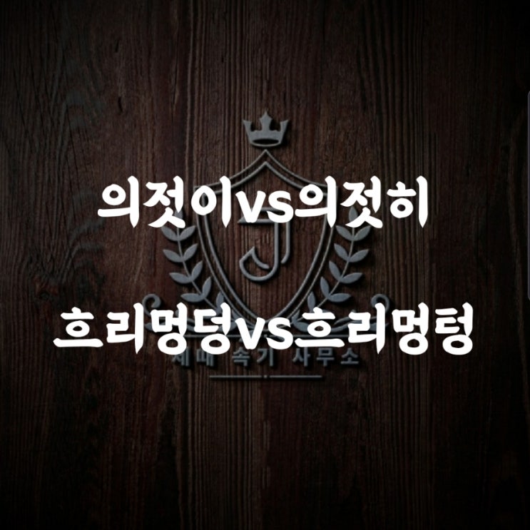 [맞춤법 58] 의젓이vs의젓히/흐리멍덩vs흐리멍텅