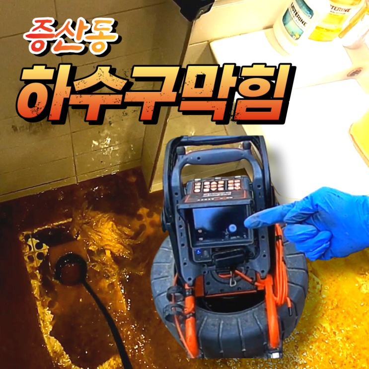  은평구 증산동 하수구 막힘 화장실 변기역류