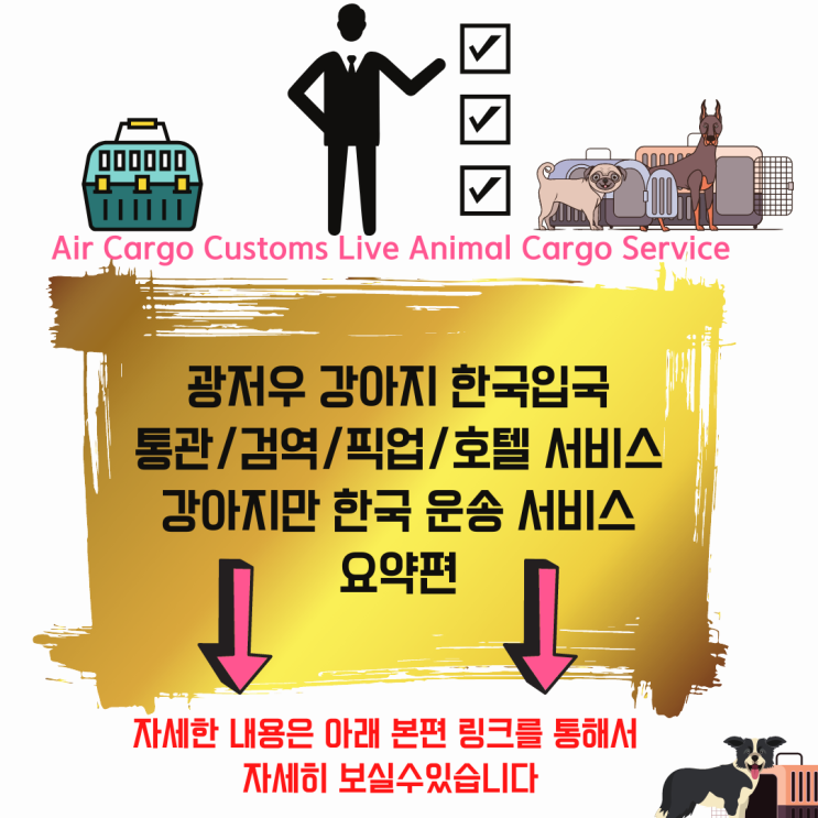  해외에서 강아지 고양이 한국입국 카고 화물 운송 반려동물검역 반려견통관 픽업 호텔