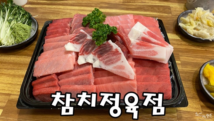  [종로 참치 맛집] 가성비 좋은 종각 맛집 참치정육점