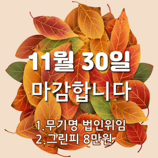  11월30일 마감합니다...무기명 법인위임