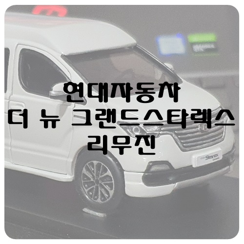 Hyundai The New GrandStarex Limousine [Custom]