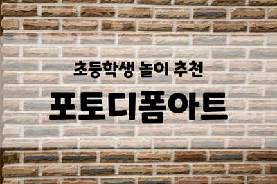  포토디폼아트, 초등학생 놀이 공예 후기, 디폼블럭 도안, 픽셀아트
