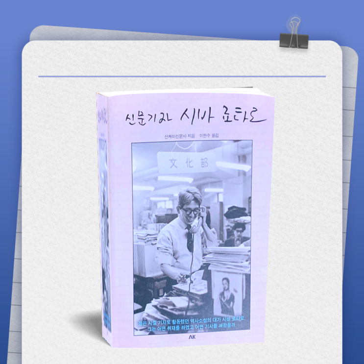  <인문학책 추천> 역사소설의 대가 '신문기자 시바 료타로'