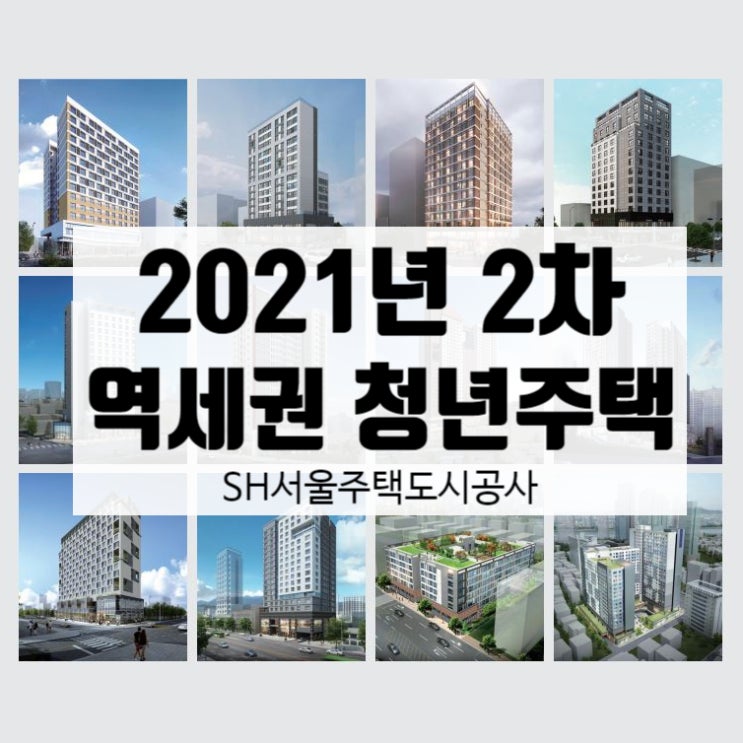  SH 2021년 2차 역세권 청년주택 모집공고 살펴보기 | 내가 신청할 곳은...?
