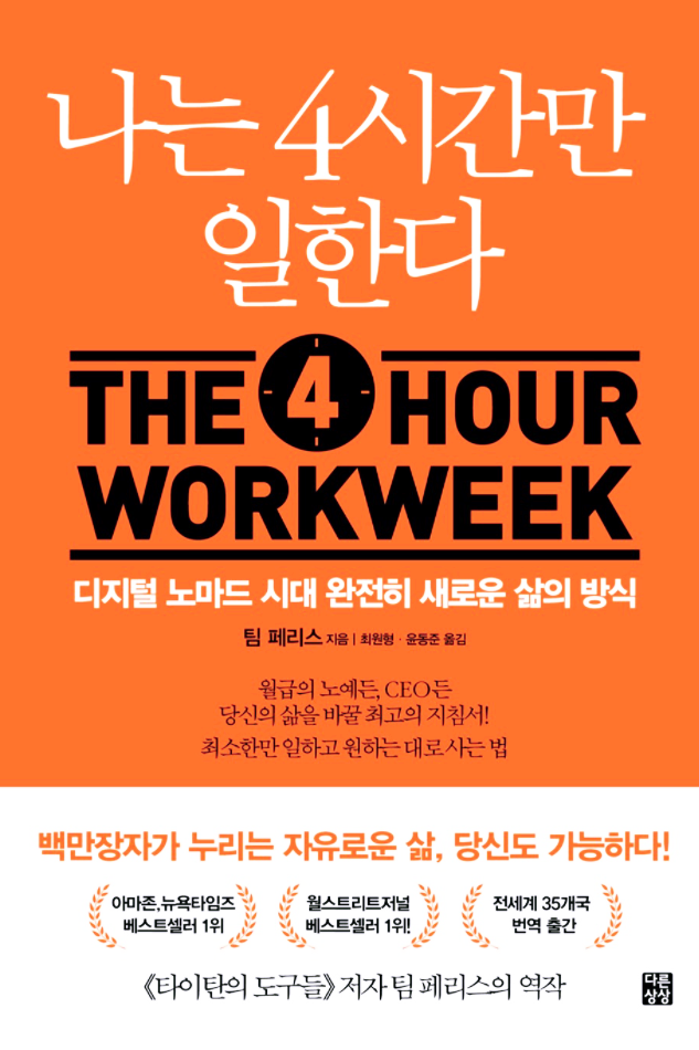 최소한만 일하고 원하는 대로 사는 법 /나는 4시간만 일한다 -팀페리스 최소한만 일하고 원하는 대로 사는 법 /나는 4시간만 일한다 -팀페리스
