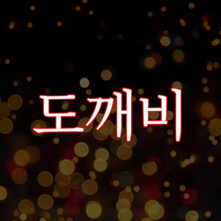  도깨비가 살려준 이야기 / 현실 실화 공포 도시 괴담