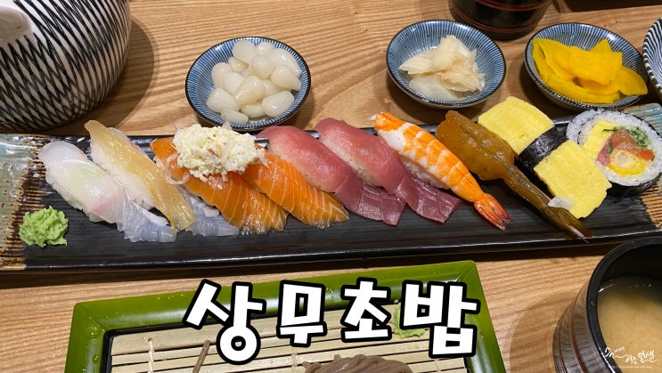  [동탄 스시 맛집] 동탄 가성비 좋은 스시 상무초밥