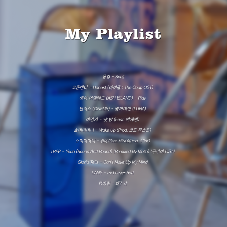 2021년 11월 노래추천 플레이리스트 (+네이버 바이브 유튜브 링크/가사) 2021년 11월 노래추천 플레이리스트 (+네이버 바이브 유튜브 링크/가사)
