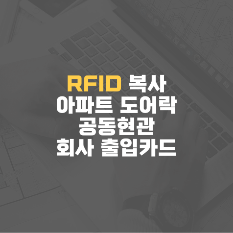  RFID 카드 복사하기 - 아파트 도어락, 현관키, 회사 출입카드 핸드폰하나로 활용하기 [2편]