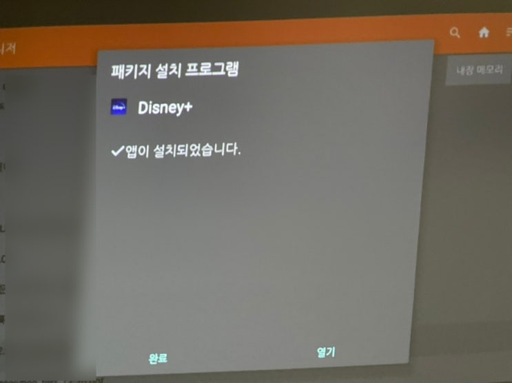  이노아이오 스마트빔3에 디즈니플러스 설치