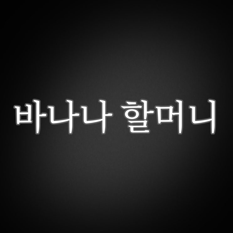  바나나 할머니 / 군대 공포 괴담 짧은 무서운 이야기
