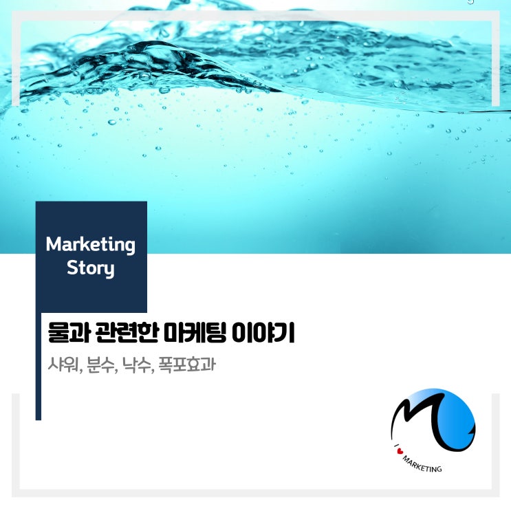  물과 관련한 마케팅 이야기