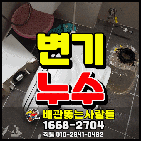  일산 변기수리 부속 교체부터 변기누수 변기 막힘까지 파주 김포 각종 변기 문제 해결