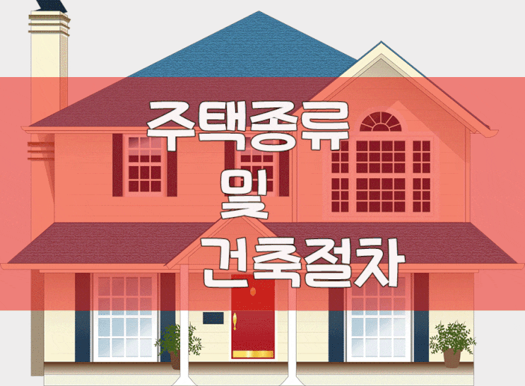  주택의 종류(단독,공동,세대구분형) 및 건축절차