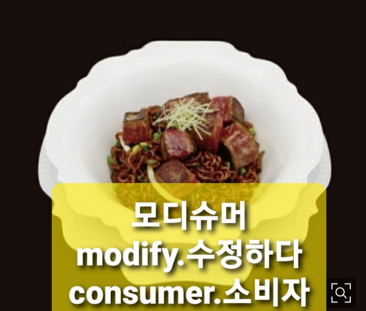  [밀레니얼 트렌드 사전] 모디슈머