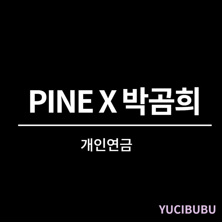  [PINE X 박곰희] 한화자산운용 개인연금 이벤트!