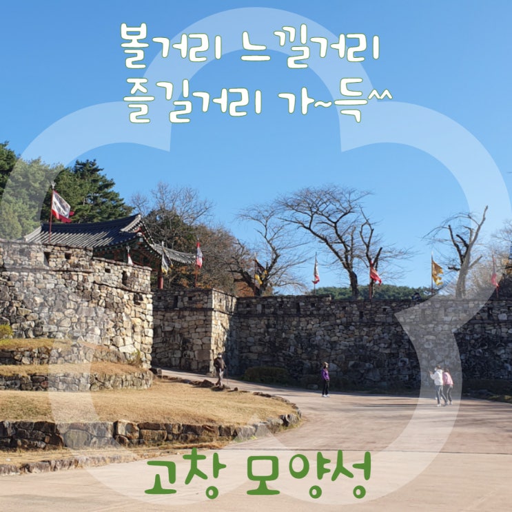 볼거리, 느낄거리, 즐길거리가 가득한 #고창모양성 볼거리, 느낄거리, 즐길거리가 가득한 #고창모양성