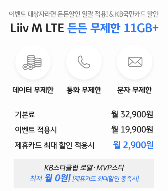 [리브모바일] LTE 든든 무제한 11GB+ 프로모션 이벤트 요금제 조건 + 데이터쉐어링 공유 데이터 정리