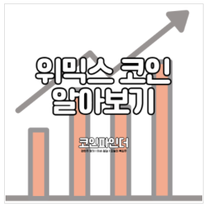  위믹스 코인 시세 전망ㅣ가격 호재 위메이드 게임 가능성 상폐 2022