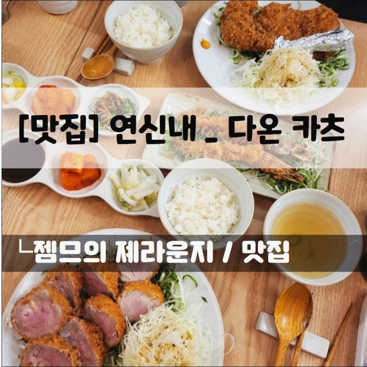  <연신내돈까스 맛집 / 다온카츠> 갈비카츠가 있는 은평구돈까스집