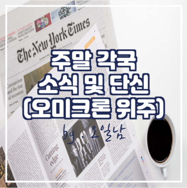  주말 각국 소식 및 단신 (오미크론 위주)