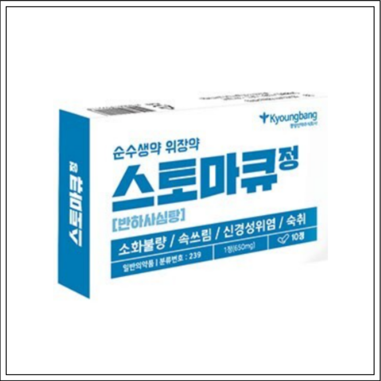  스토마큐정(반하사심탕), 성분/효능효과/먹는법/주의사항 알고 드세요~
