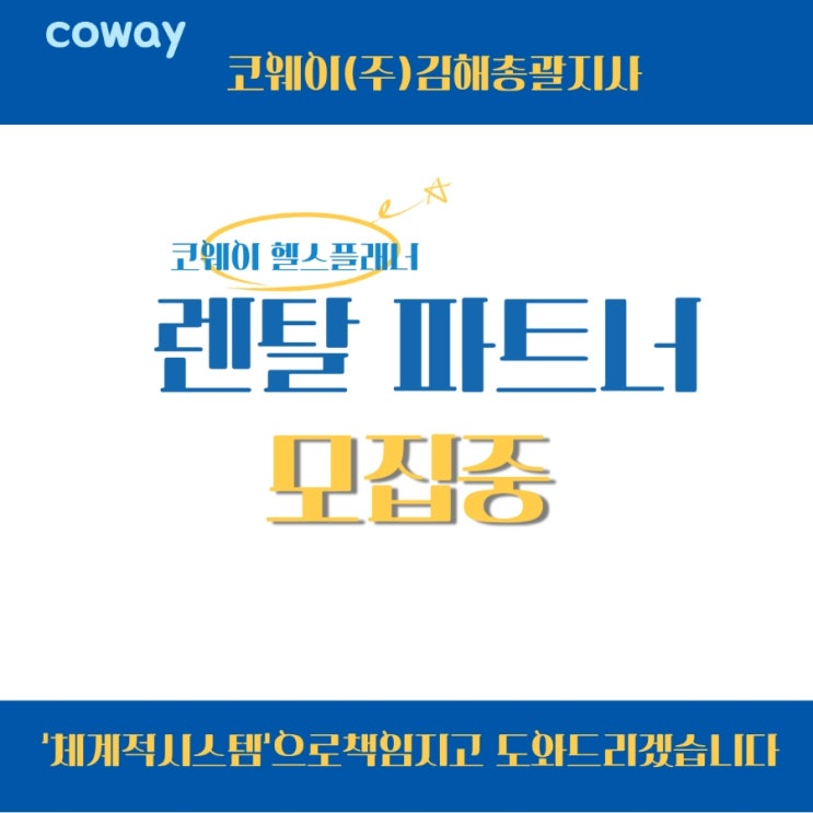 [김해코웨이]코웨이김해총괄지사에서는 코웨이렌탈파트너(코웨이 헬스플래너)를 모집합니다!