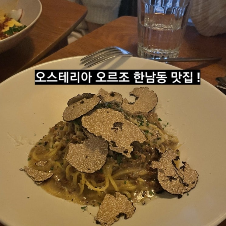  서울 한남동 오스테리아 오르조 메뉴 추천 미슐랭 미쉐린 가이드 서울 맛집
