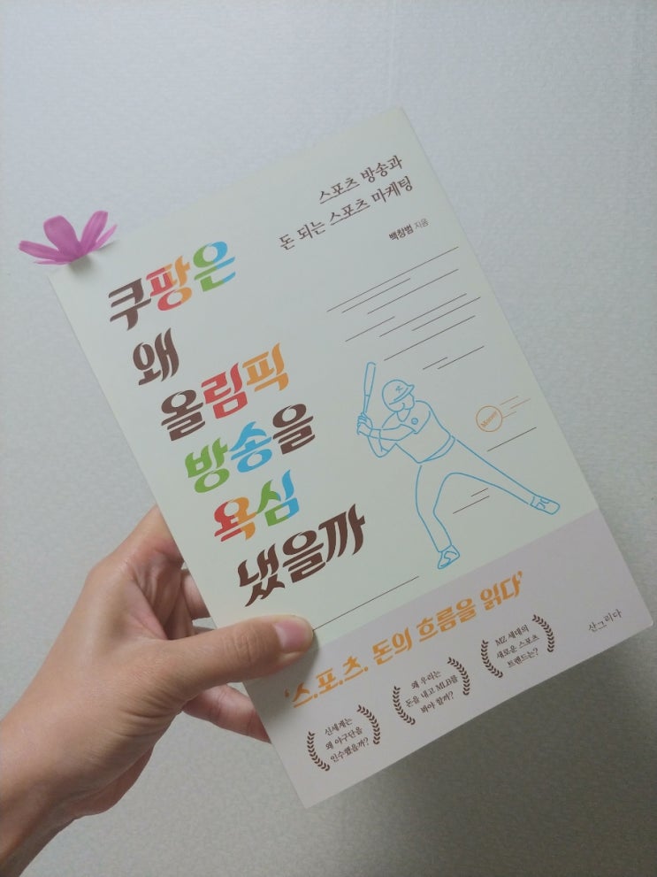  [책] 스포츠방송, 스포츠마케팅, 쿠팡은 왜 올림픽 방송을 욕심냈을까
