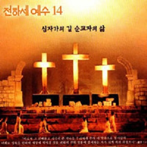 전하세 예수 14집 '십자가의 길 순교자의 삶' 전곡 연속듣기