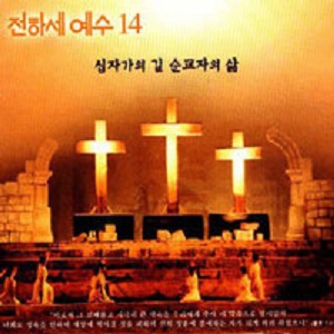  전하세 예수 14집 '십자가의 길 순교자의 삶' 전곡 연속듣기
