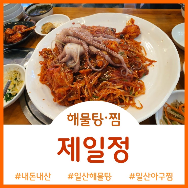  [Restaurant]쫀득한 아구찜이 일품인 제일정 해물탕아구찜