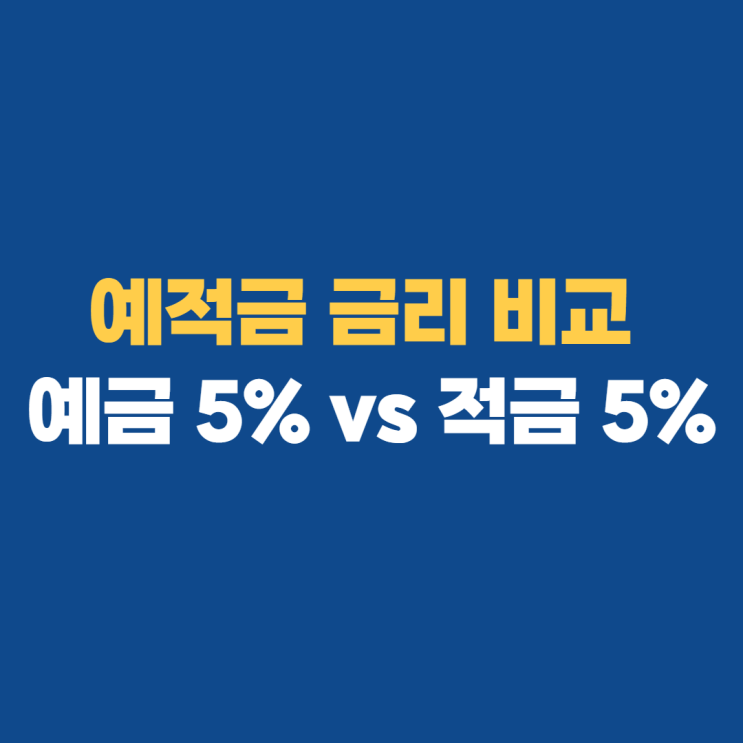 예적금계산기로 금리 비교 하기 예적금계산기로 금리 비교 하기