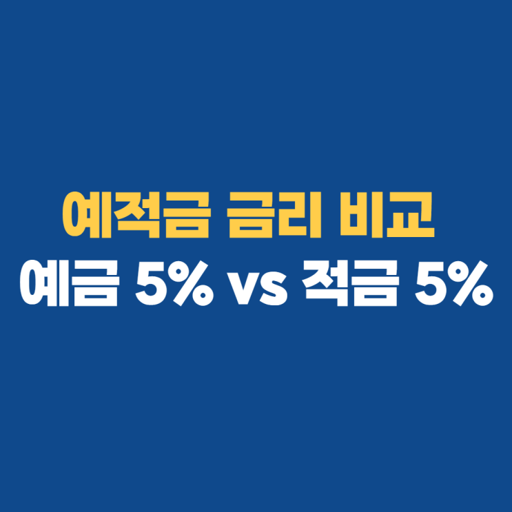 예적금계산기로 금리 비교 하기