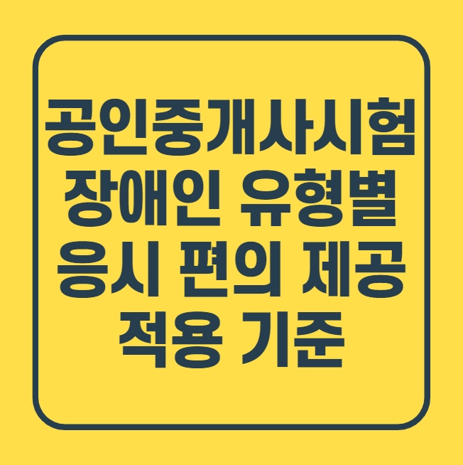  [인덕원역공인중개사학원] 공인중개사시험 장애인 등 유형별 편의제공 적용 안내