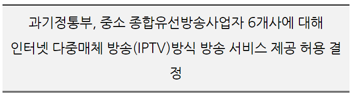 중소 종합유선방송사업자 6개사에 대해 인터넷 다중매체 방송(IPTV)방식 방송 서비스 제공 허용 결정_과학기술정보통신부