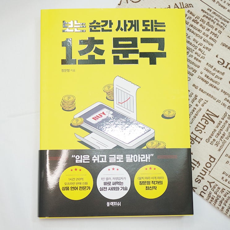  마케팅책 필독도서, 보는순간사게되는1초문구