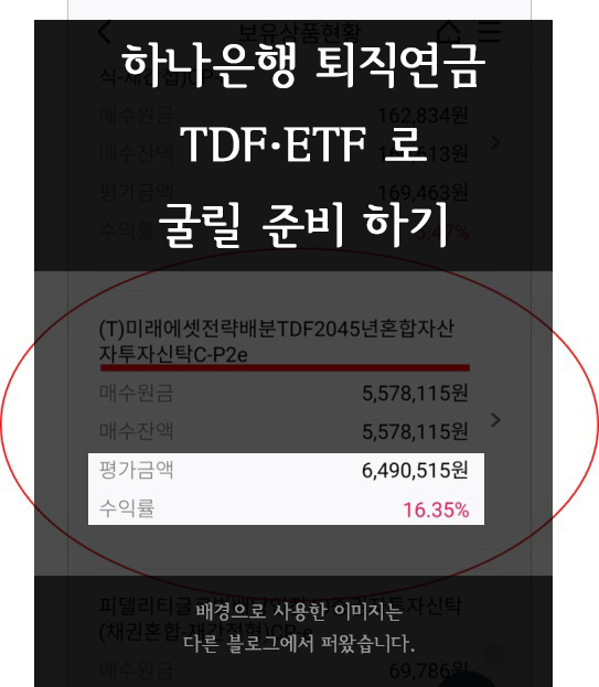  하나은행 퇴직연금 TDF ETF로 굴릴 준비하기!