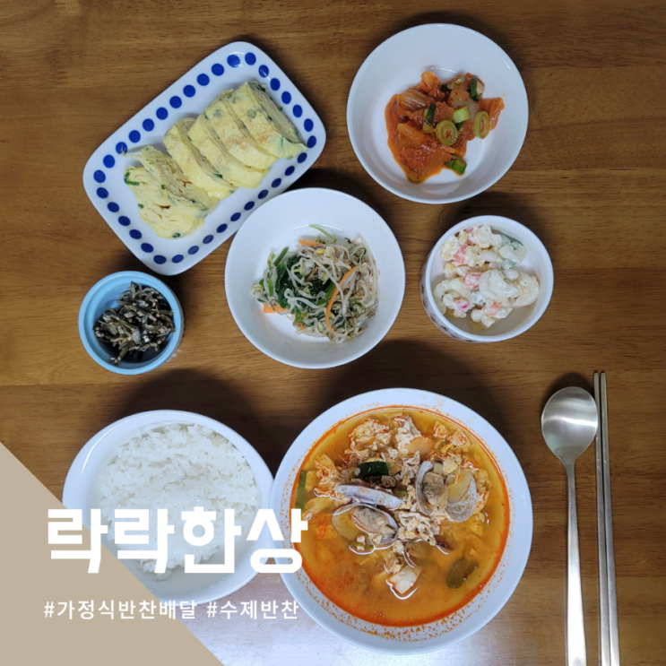  맛있었던 가정식반찬배달 락락한상