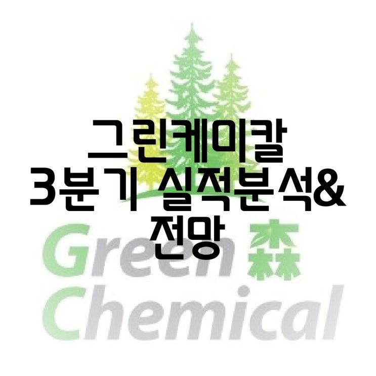  그린케미칼 3분기 실적분석 & 주가 전망