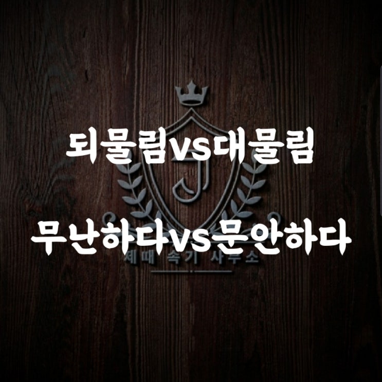  [맞춤법 57] 되물림vs대물림/무난하다vs문안하다