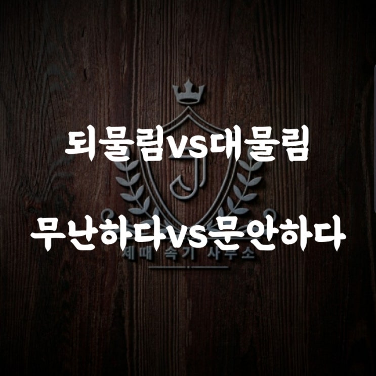 [맞춤법 57] 되물림vs대물림/무난하다vs문안하다