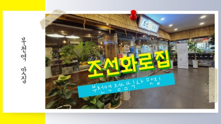  부천역 점심식사 맛집 조선화로집 부천역점