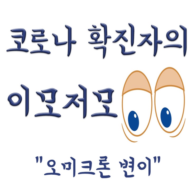  오미크론 변이 뜻,전파력,기존백신 효력,증상,주가영향