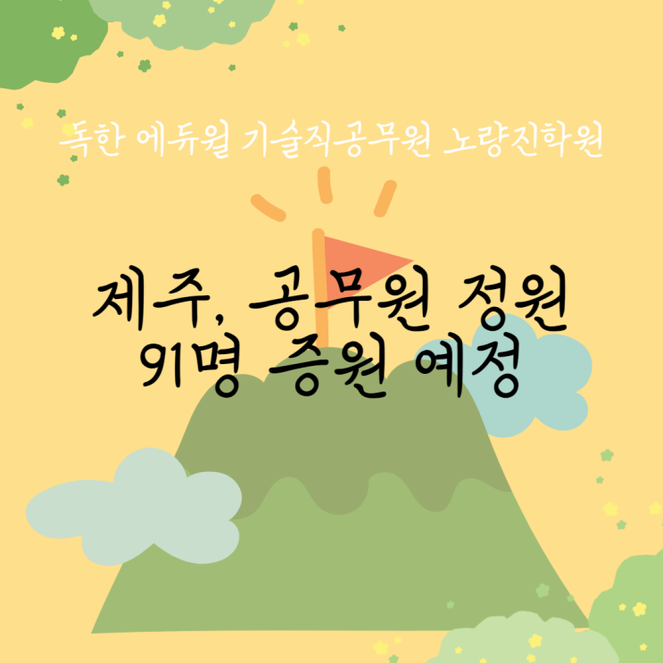 [노량진기술직공무원학원] 제주, 지방직공무원 증원 예정