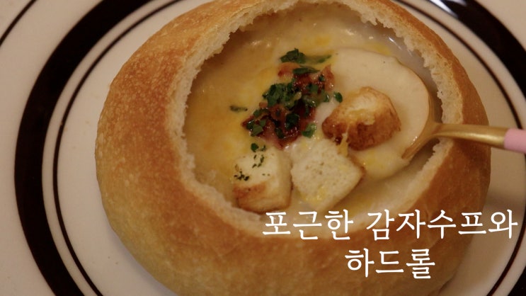  포근한 감자스프 만들기(ft.손반죽 하드롤)