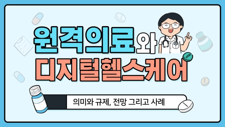  디지털헬스케어 산업에서의 원격의료 의미와 전망