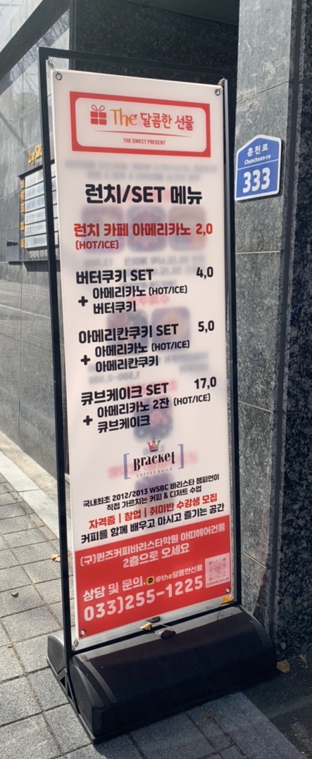  춘천 후평동 카페 : 더 달콤한 선물 & 바리스타학원