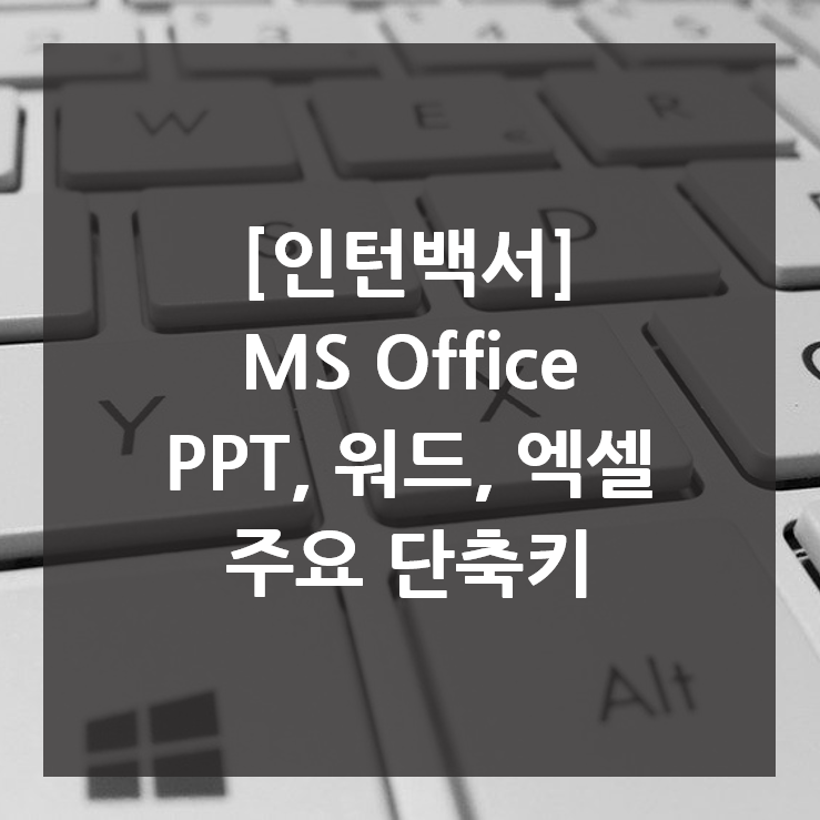  [인턴백서] MS Office 파워포인트, 워드, 엑셀 주요 단축키